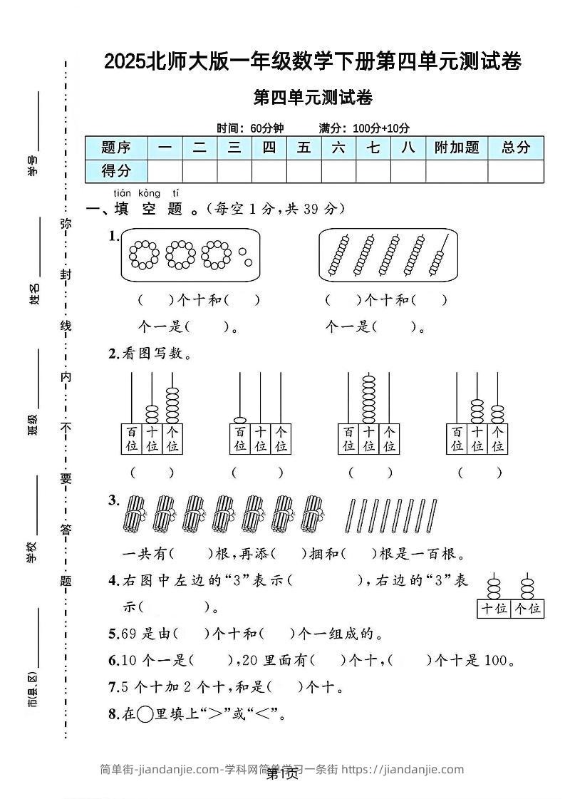 2025北师大版一年级数学下册第四单元测试卷-简单街-jiandanjie.com