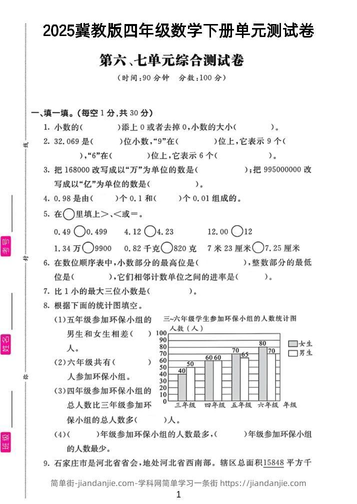 四年级下数学第六、七单元测试卷《冀教版》-简单街-jiandanjie.com