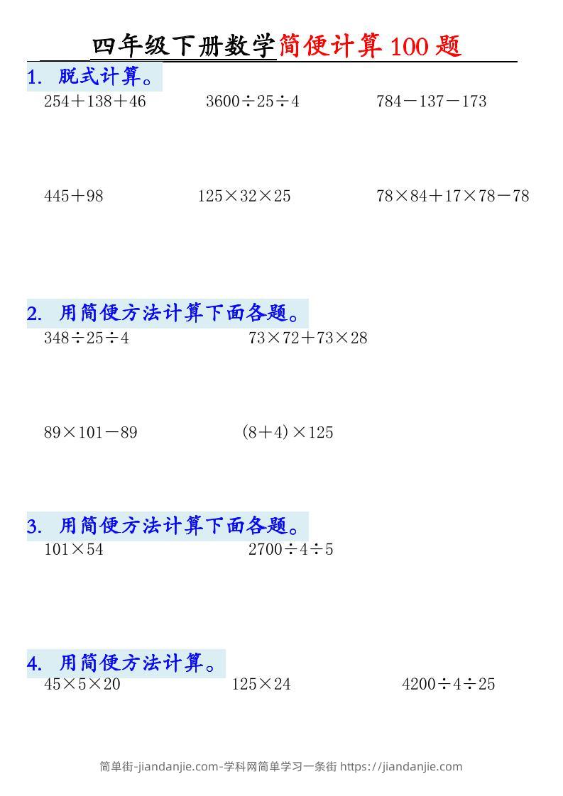 四下数学【2025版-简便100题含答案-12页】-简单街-jiandanjie.com
