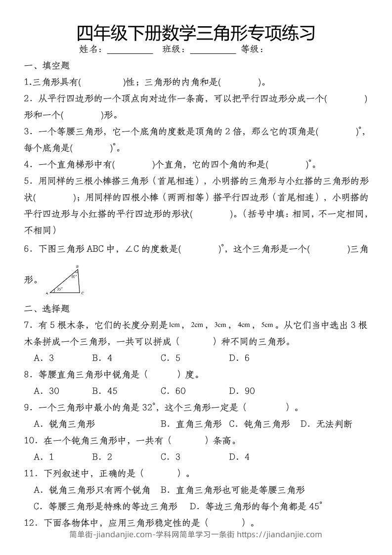 四下数学《数学三角形专项训练》-简单街-jiandanjie.com