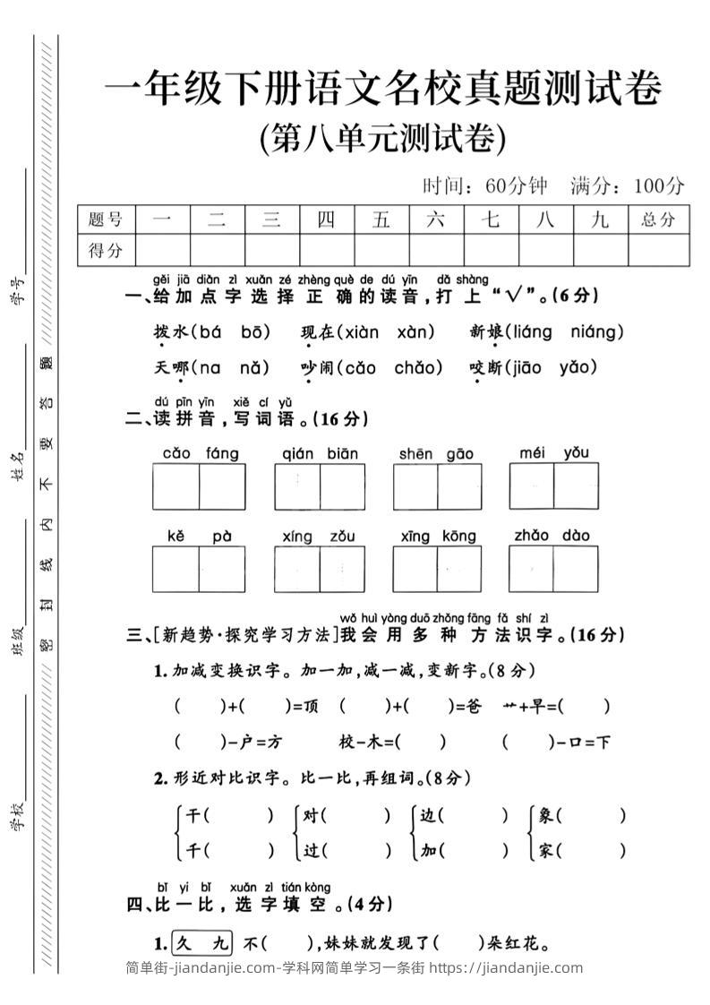 一年级下语文第八单元名校真题测试卷_-简单街-jiandanjie.com