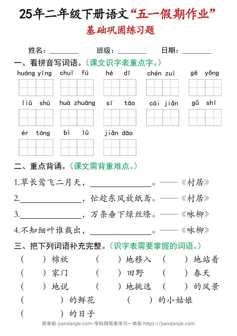 二下语文五一假期作业(16页)基础巩固练习-简单街-jiandanjie.com