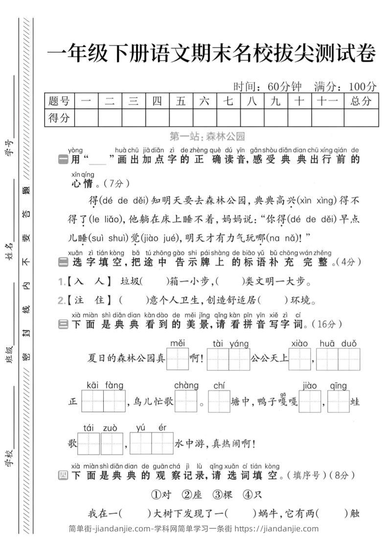 一下语文期末名校拔尖测试卷-简单街-jiandanjie.com