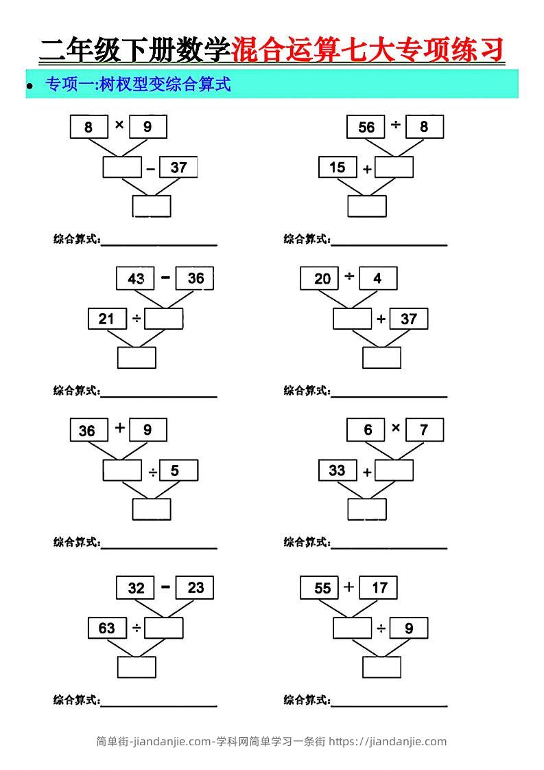 二年级下册数学混合运算七大专项练习-简单街-jiandanjie.com