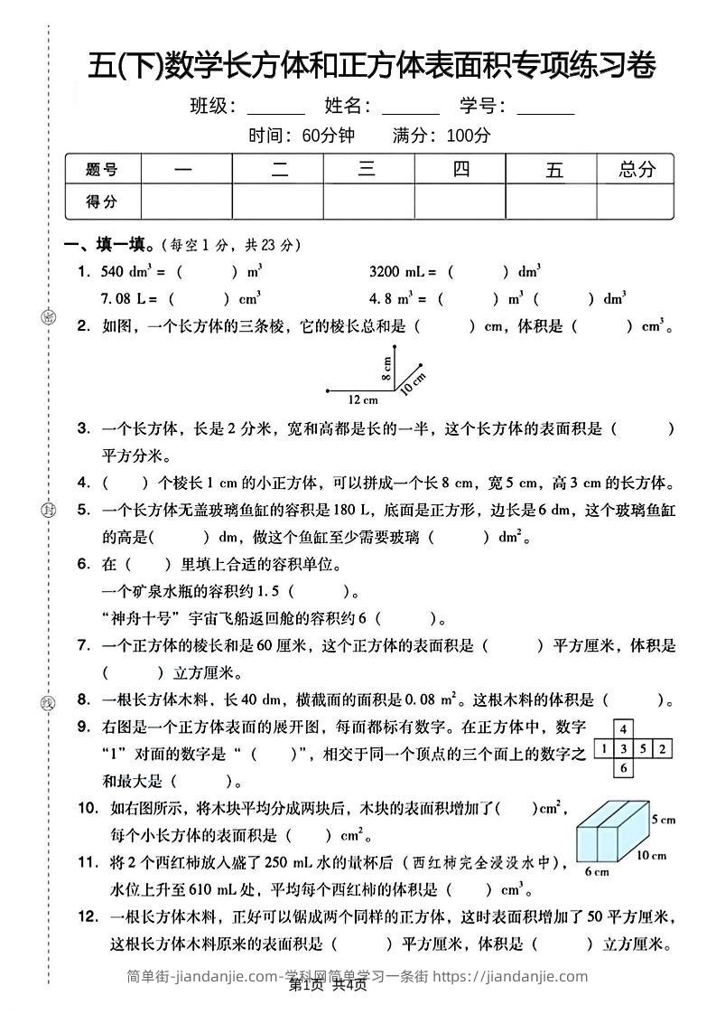 五下数学长方体和正方体表面积专项练习卷-简单街-jiandanjie.com