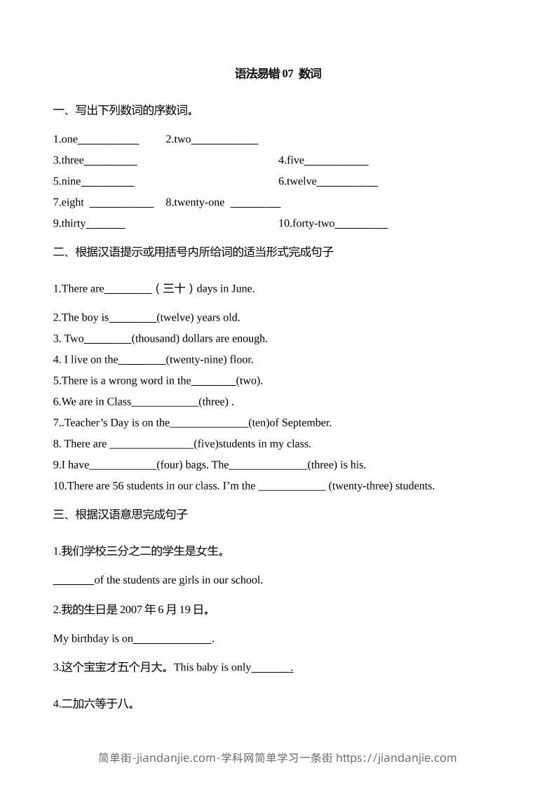 语法易错07数词【2025小升初英语语法易错专练】-简单街-jiandanjie.com