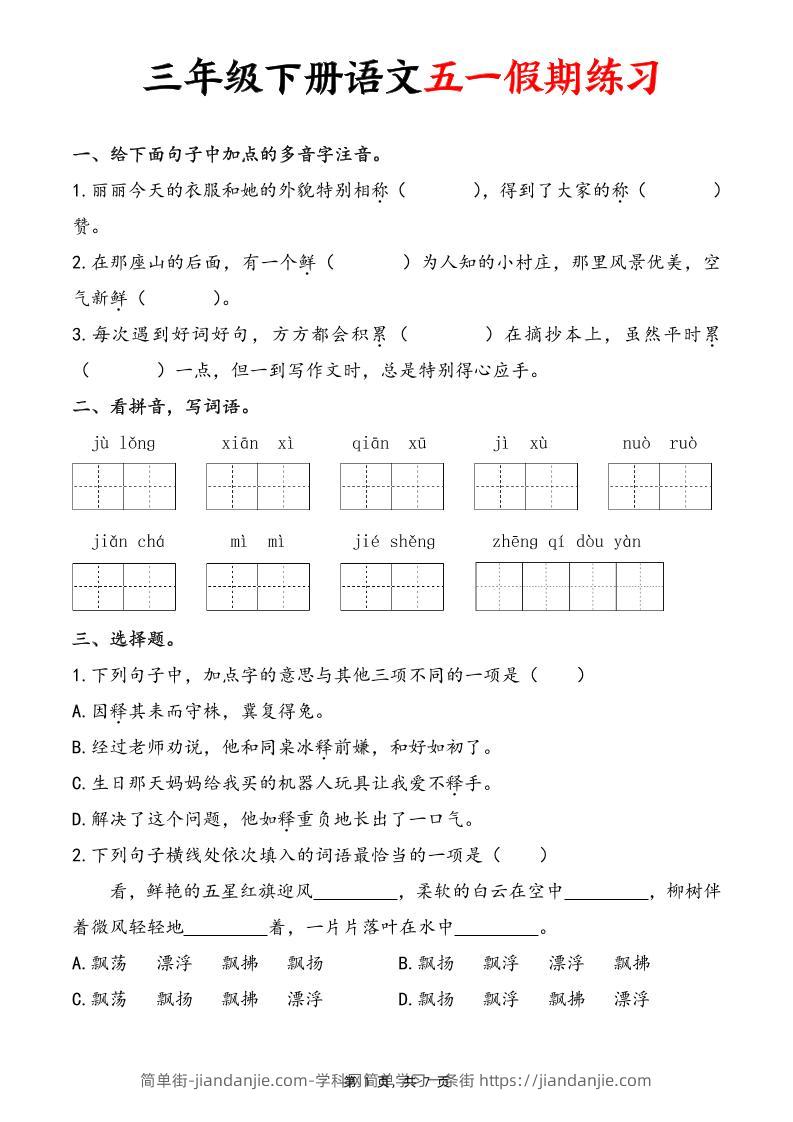 三下语文五一假期练习（含答案7页）-简单街-jiandanjie.com