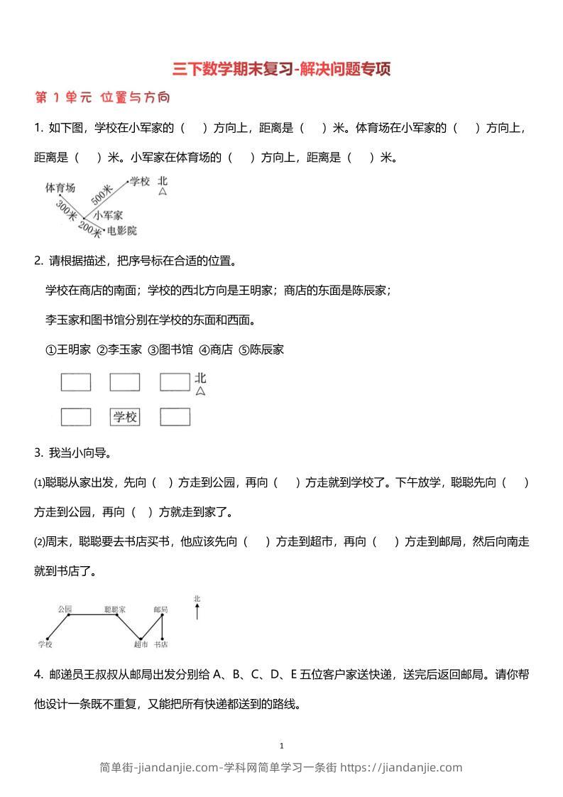 【期末复习解决问题专项】三下数学-简单街-jiandanjie.com