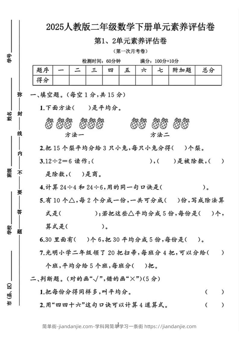 二年级下25学年数学第一次月考评估卷两套-简单街-jiandanjie.com