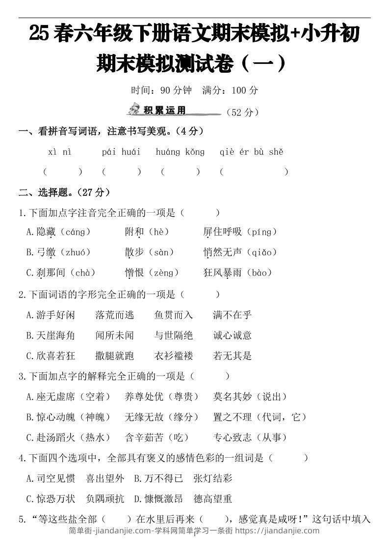 25春小升初语文期末模拟测试卷（一）9页-简单街-jiandanjie.com