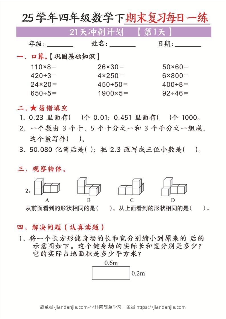 25四下数学期末复习每日一练21天冲刺计划21页-简单街-jiandanjie.com