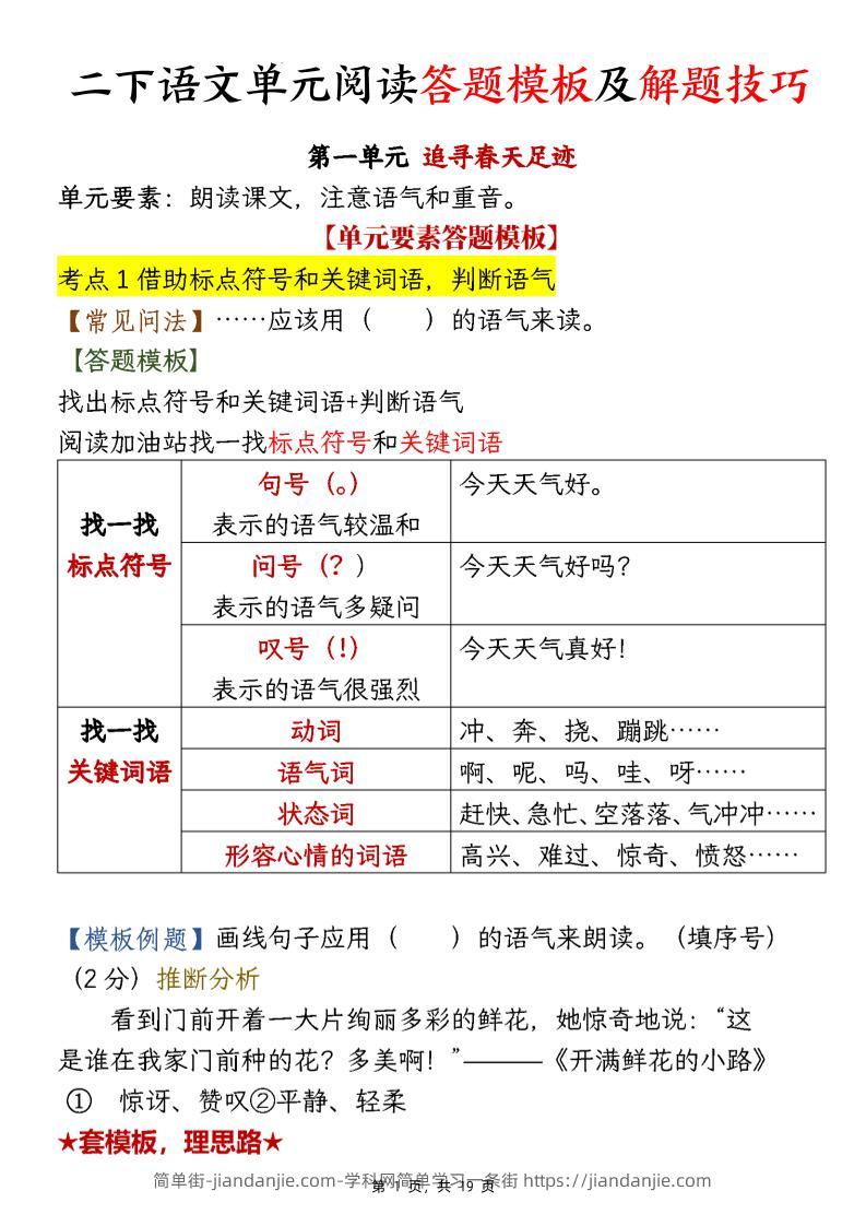 【阅读】二下语文1-8单元阅读答题模板及解题技巧（19页）-简单街-jiandanjie.com
