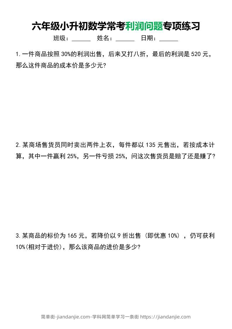 六年级下小升初数学常考利润问题专项练习-简单街-jiandanjie.com