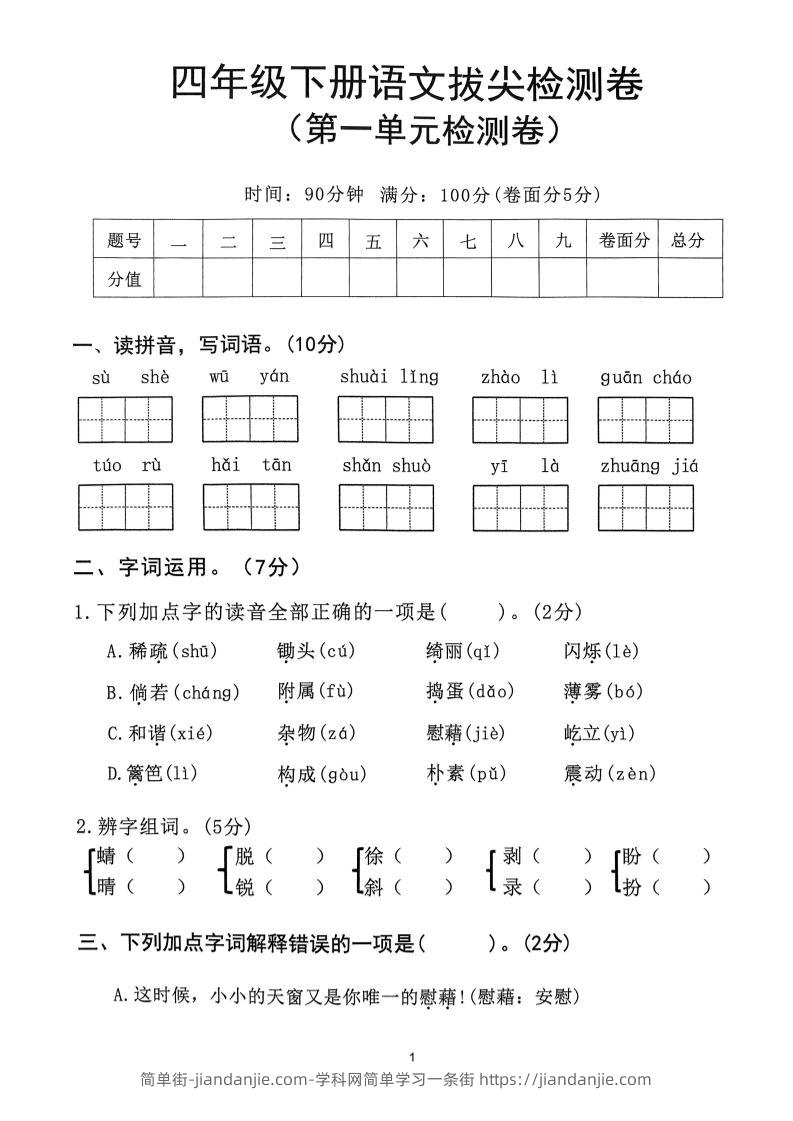 2025年春四下语文_(1-8单元拔尖卷)-简单街-jiandanjie.com