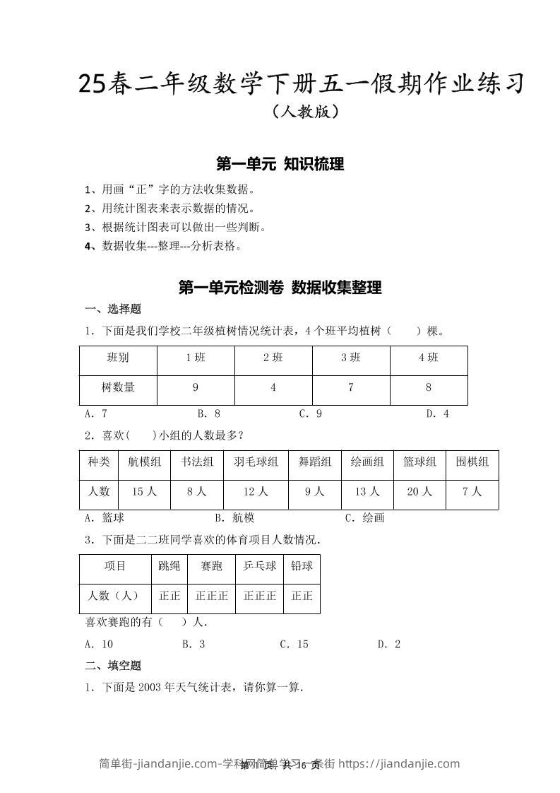 二下人教数学五一作业（含答案16页）-简单街-jiandanjie.com