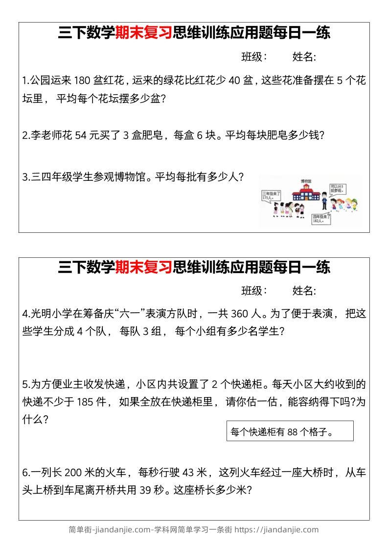 【期末复习思维训练应用题每日一练】三下数学-简单街-jiandanjie.com