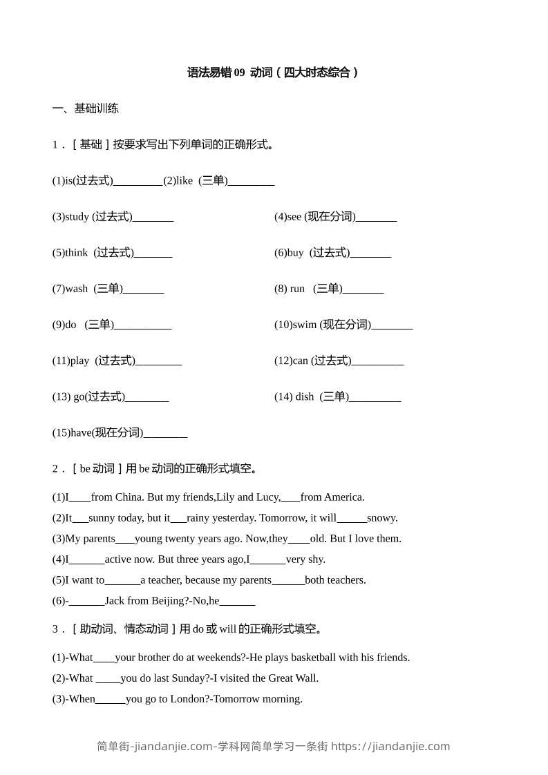 语法易错09动词（四大时态综合）【2025小升初英语语法易错专练】-简单街-jiandanjie.com