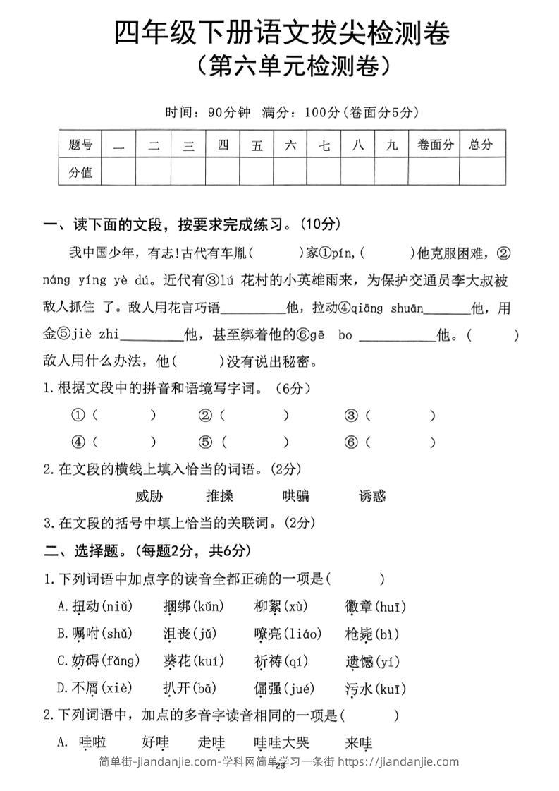 四下语文第6单元拔尖检测卷-简单街-jiandanjie.com