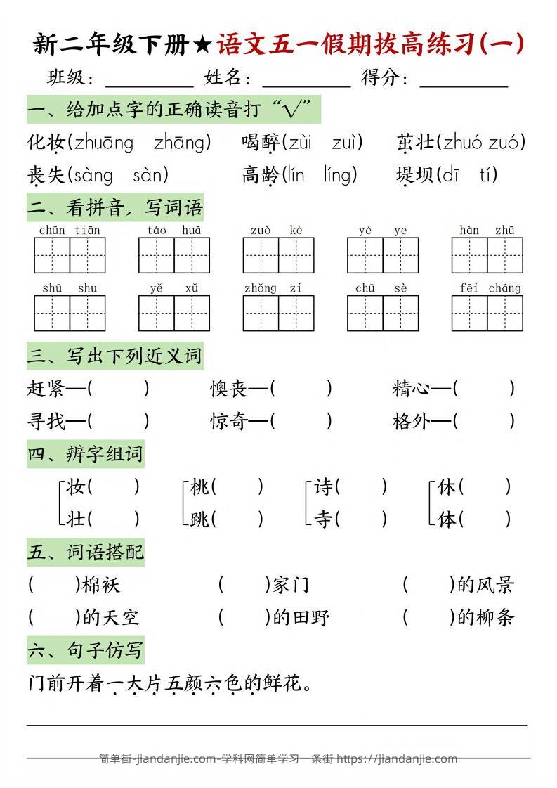 新二年级下册语文五一假期拔高练习-简单街-jiandanjie.com