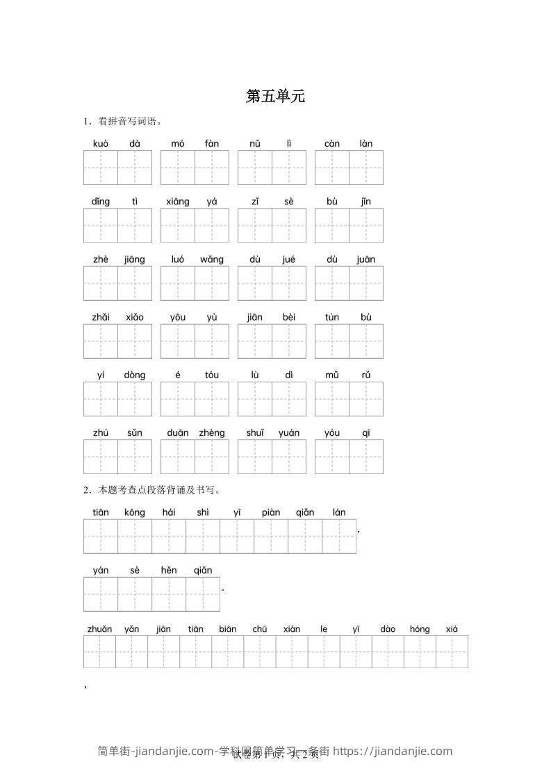 统编版语文四年级下册第五单元课文生字复习和重点语段默写-简单街-jiandanjie.com