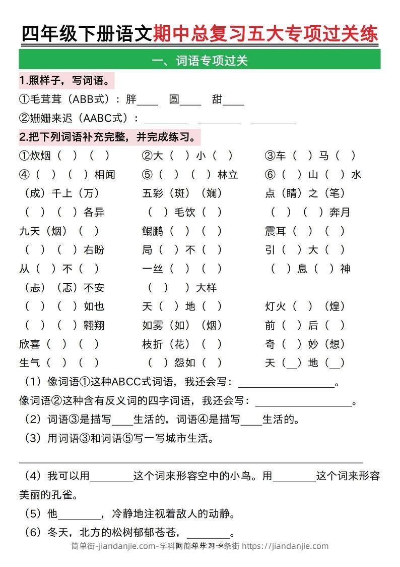 【期中总复习五大专项过关练（空白）】四下语文-简单街-jiandanjie.com