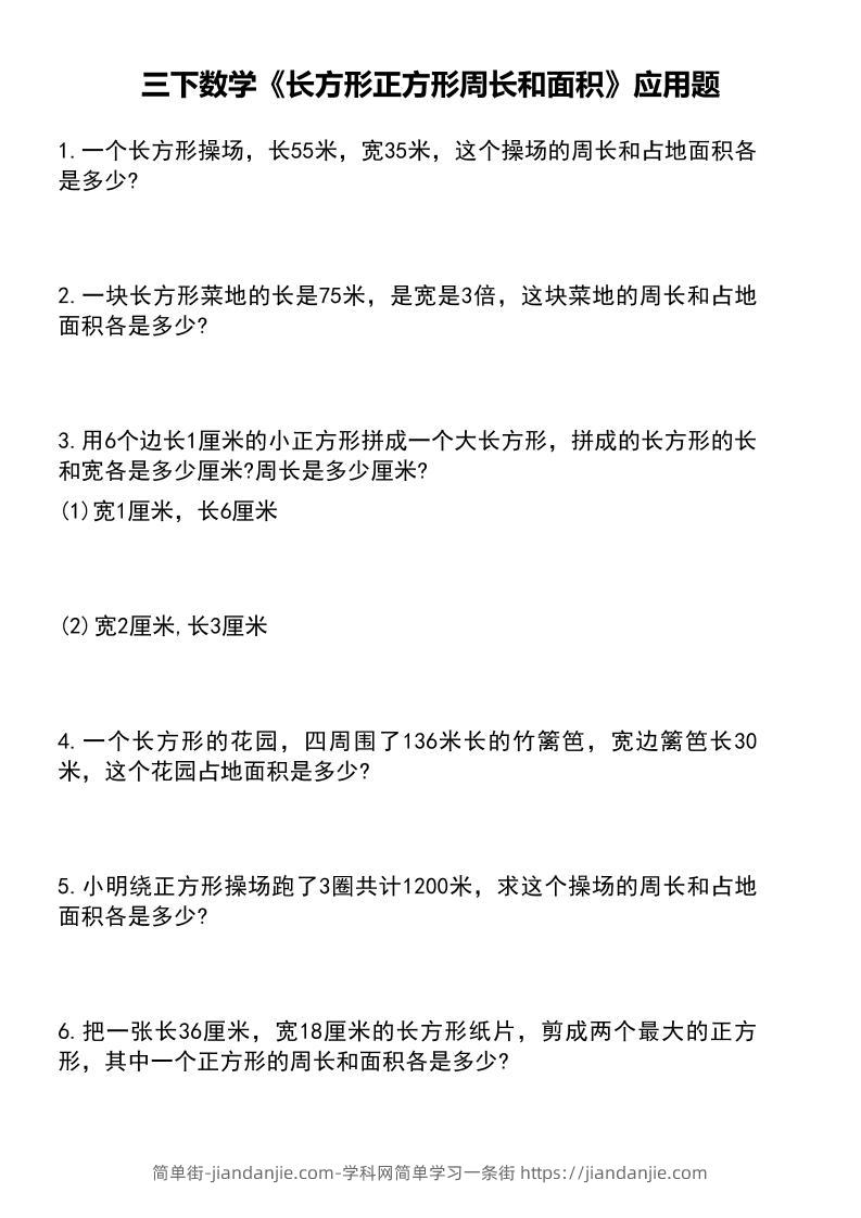 三下数学《长方形正方形周长和面积》应用题（有答案）-简单街-jiandanjie.com