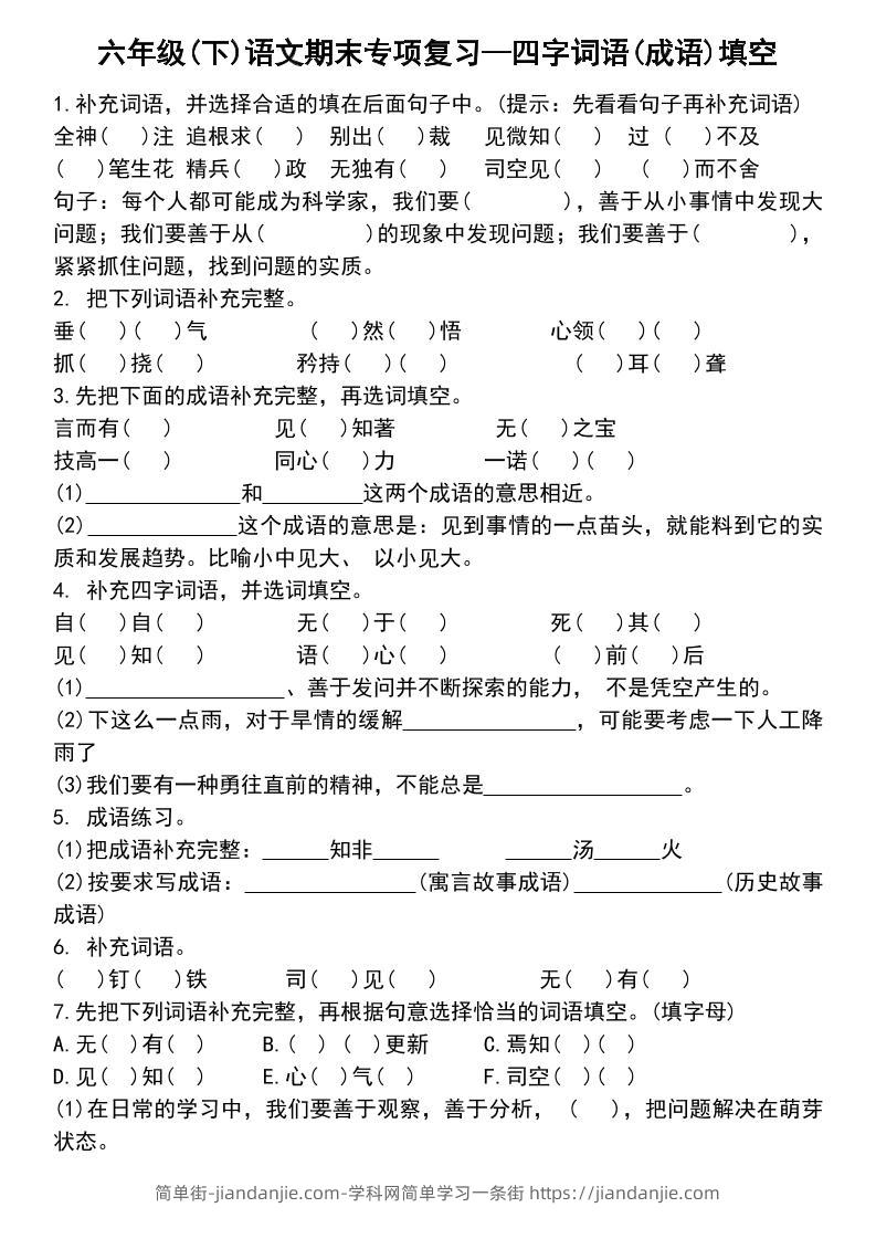 六年级下语文小升初专项复习—四字词语(成语)填空-简单街-jiandanjie.com