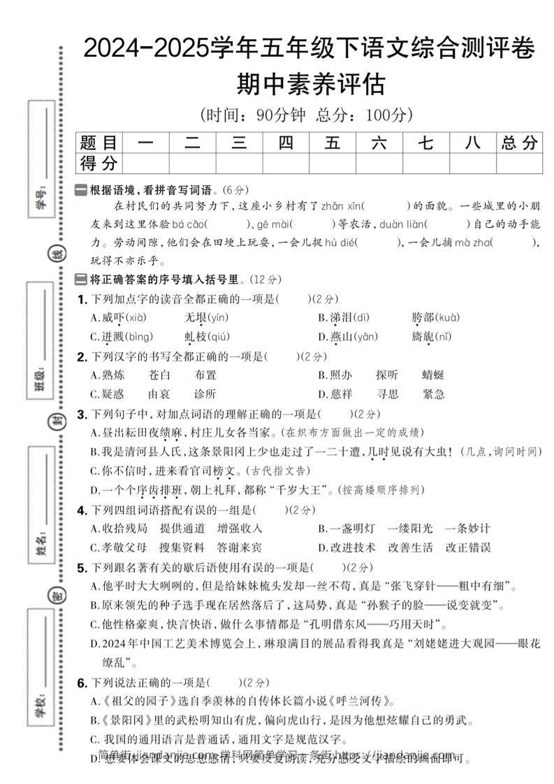 五下语文期中综合素养评估卷-简单街-jiandanjie.com
