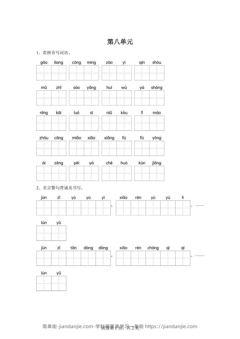 统编版语文五年级下册第八单元课文生字复习和名言警句默写-简单街-jiandanjie.com
