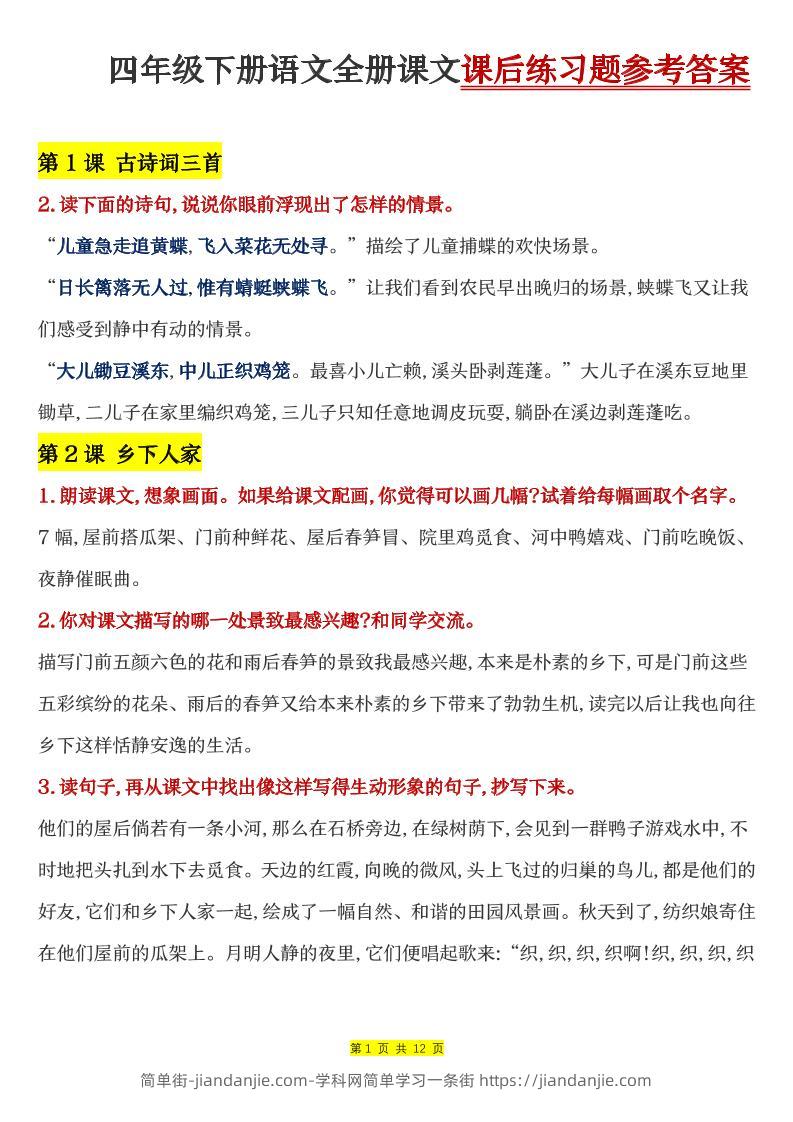 四下语文全册课文课后练习题参考答案-简单街-jiandanjie.com