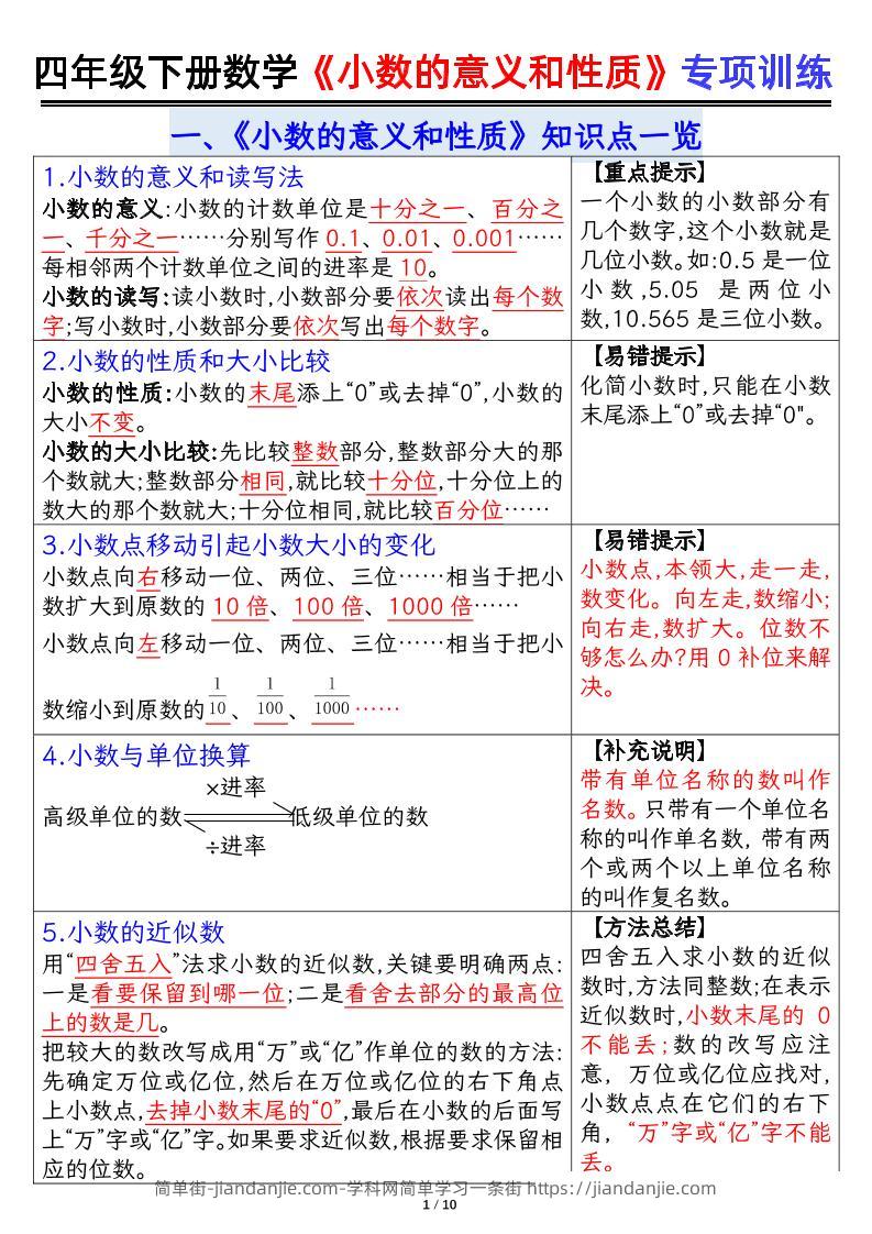 四下数学【小数的意义（答案）】-简单街-jiandanjie.com