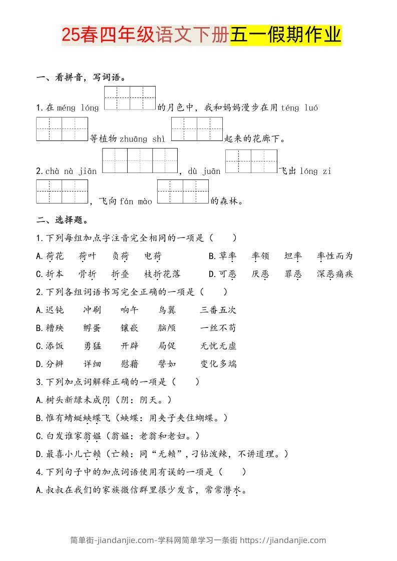 语文四下五一假期练习-简单街-jiandanjie.com