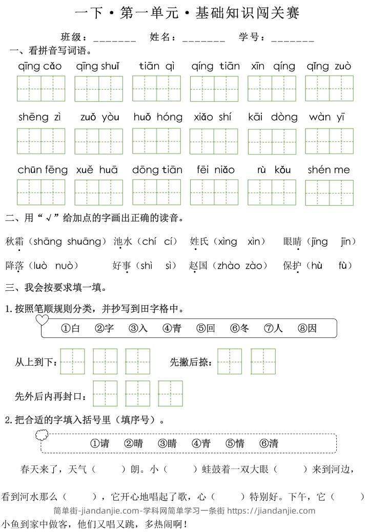 一下语文1-8单元基础知识闯关赛（无答案）-简单街-jiandanjie.com