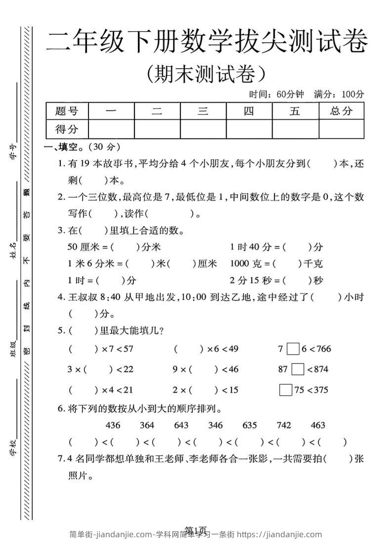 二下冀教版数学期末拔尖测试卷4页-简单街-jiandanjie.com