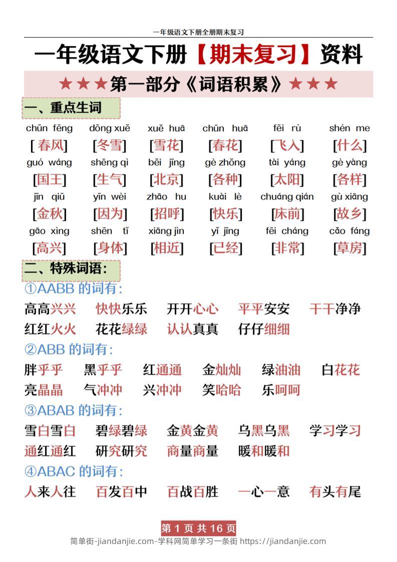 一下语文【期末全册复习资料资料】-简单街-jiandanjie.com