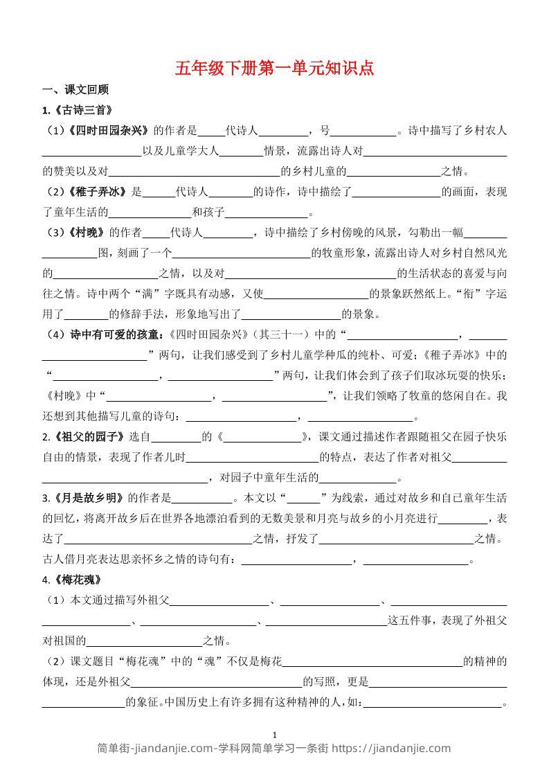 【1-8单元知识点（空白）】五下语文-简单街-jiandanjie.com