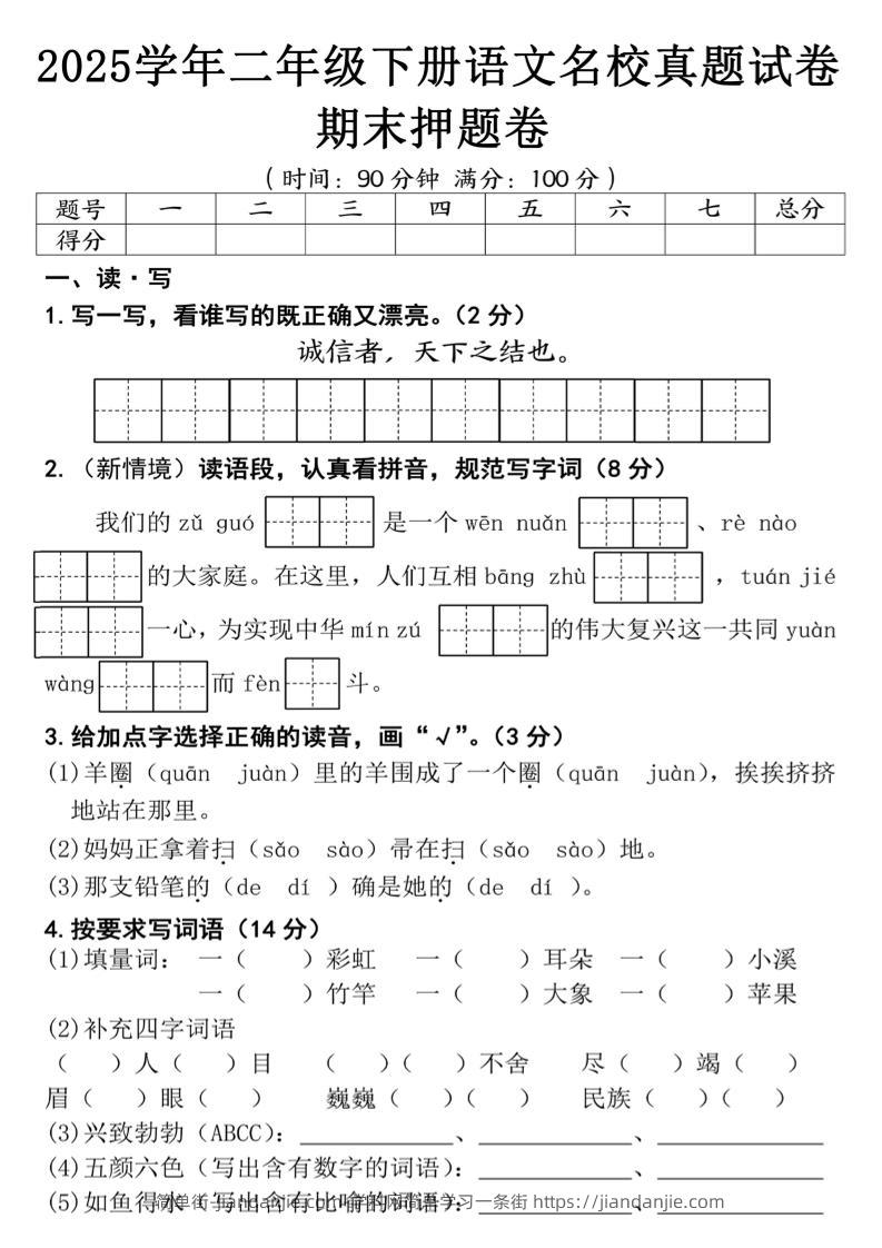 25春二年级下册语文期末押题试卷（含答案5页）-简单街-jiandanjie.com