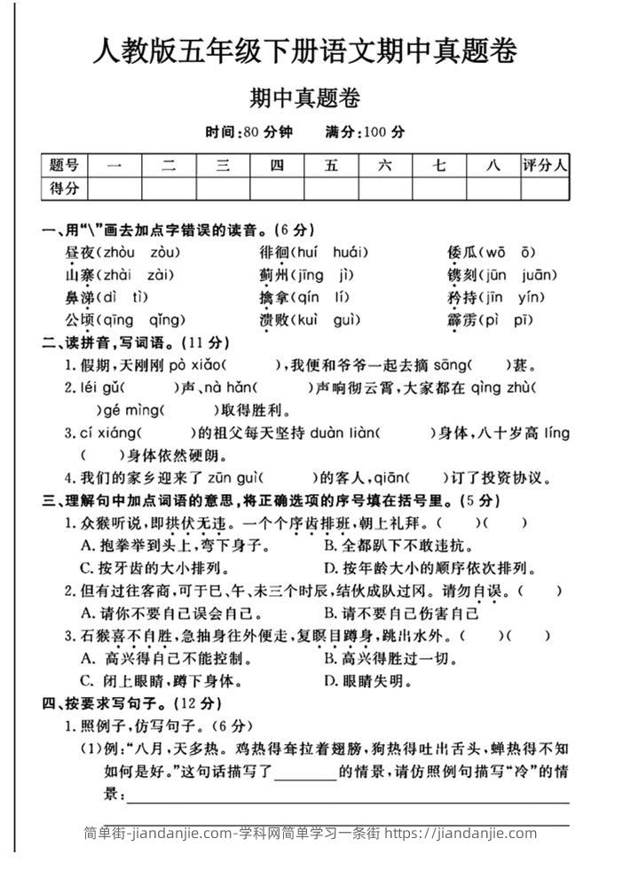 五下语文期中真题试卷-简单街-jiandanjie.com