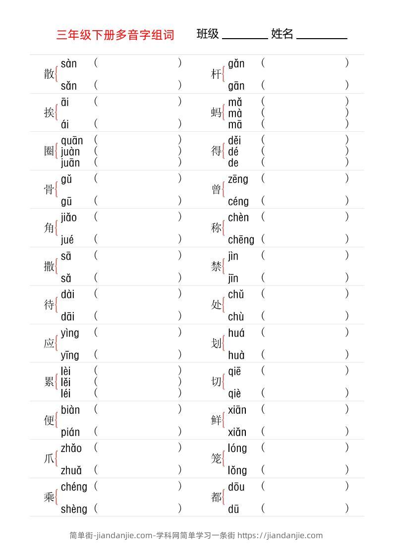 【多音字专项训练】三下语文-简单街-jiandanjie.com