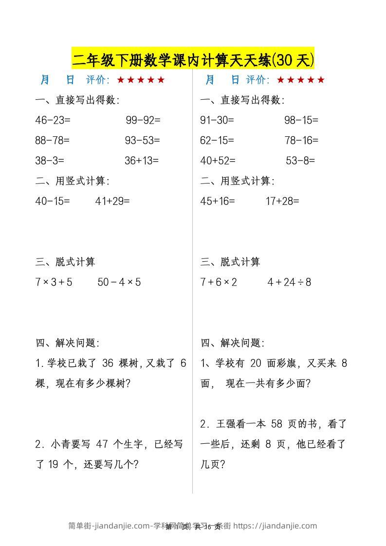 二下数学【课内计算天天练30天】-简单街-jiandanjie.com