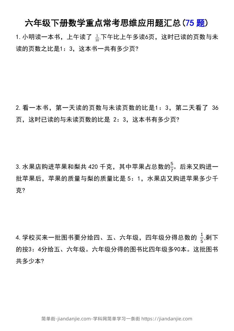六年级下数学常考易错应用题（75道）-简单街-jiandanjie.com
