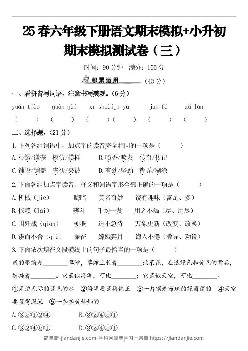 25春小升初语文期末模拟测试卷（三）9页-简单街-jiandanjie.com