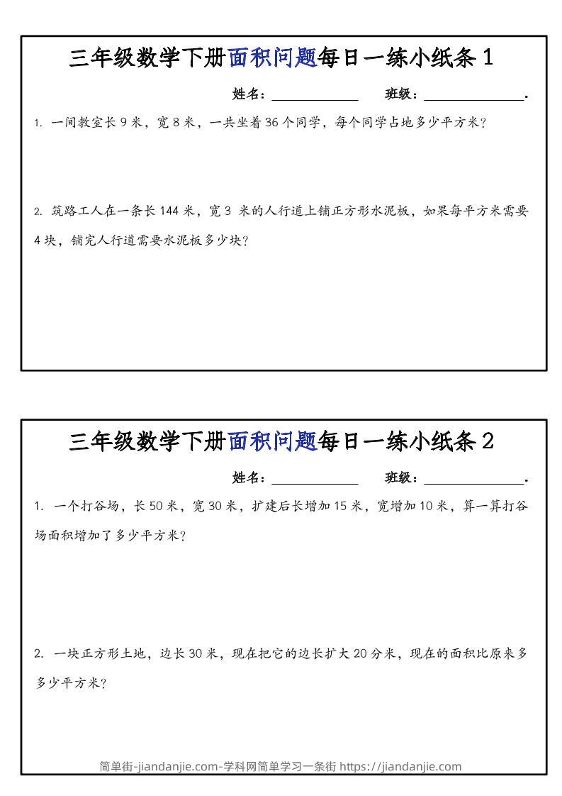 三下数学【面积问题】每日一练小纸条-简单街-jiandanjie.com