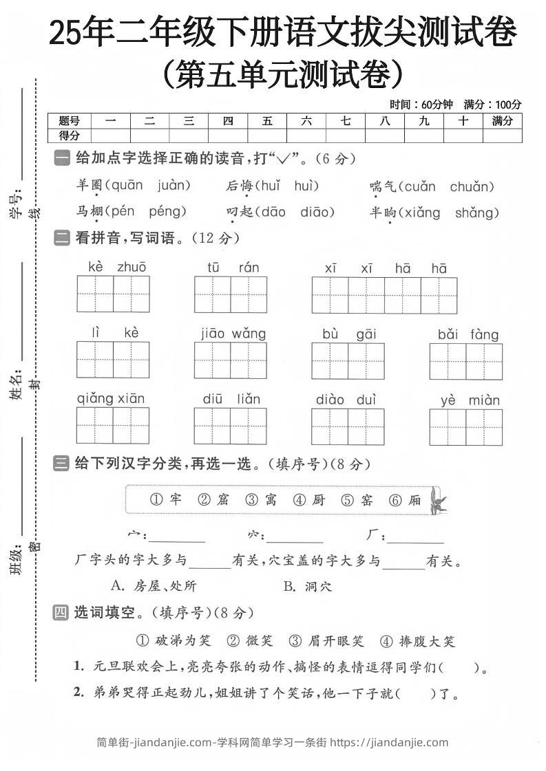 二下语文第五单元测试卷-简单街-jiandanjie.com