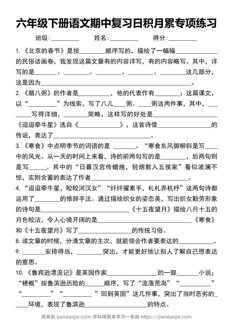 六年级下册语文期中复习日积月累专项练习-简单街-jiandanjie.com