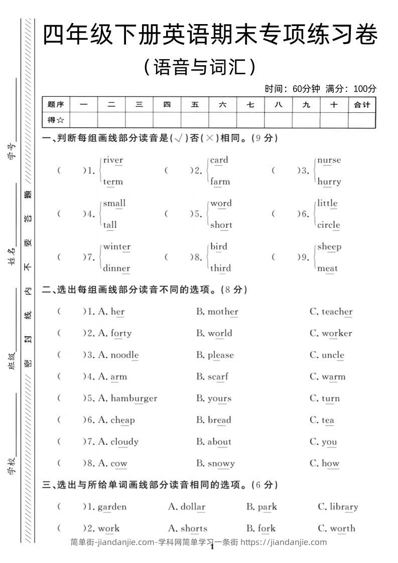 四年级下英语期末语音与词汇复习《人教PEP版》-简单街-jiandanjie.com