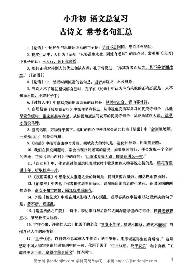 六年级下册语文期末常考古诗文+名句汇总小升初复习必背常考重点100道-简单街-jiandanjie.com