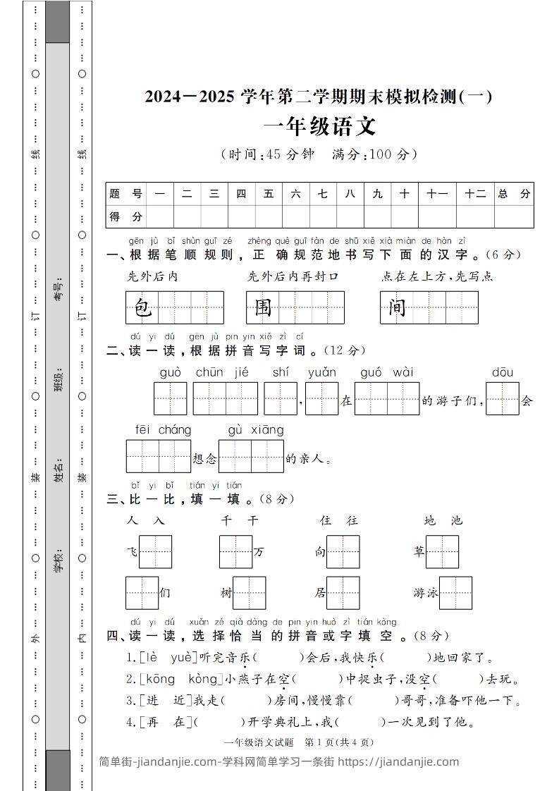 24-25学年一下语文期末模拟检测卷（共七份）含答案-简单街-jiandanjie.com