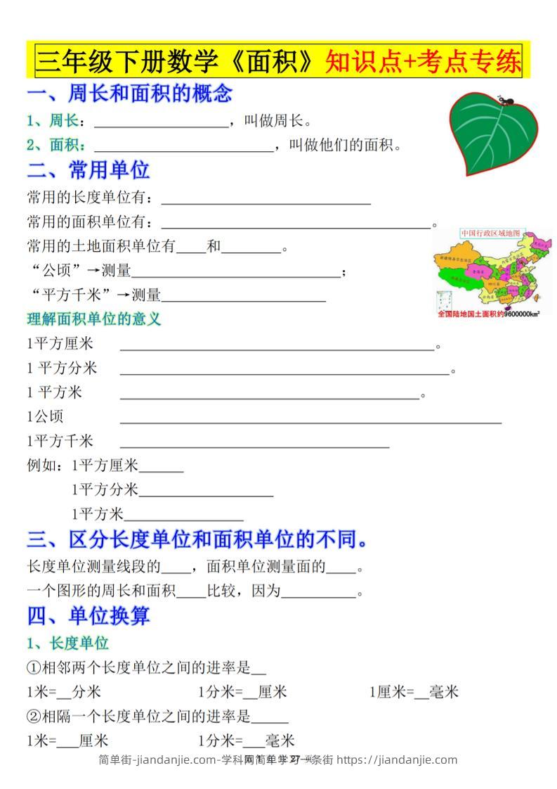 三下数学《面积》知识点考点专练+九大题型专项（含答案54页）-简单街-jiandanjie.com