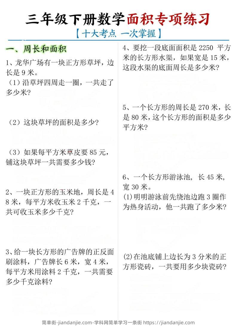 三下数学【面积专项练习（十大考点）】-简单街-jiandanjie.com